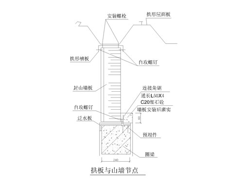 拱形屋頂節(jié)點詳圖